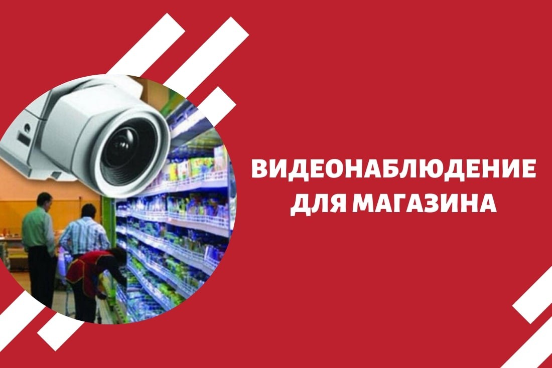 Видеонаблюдение для магазина: 5 аргументов «за» установку