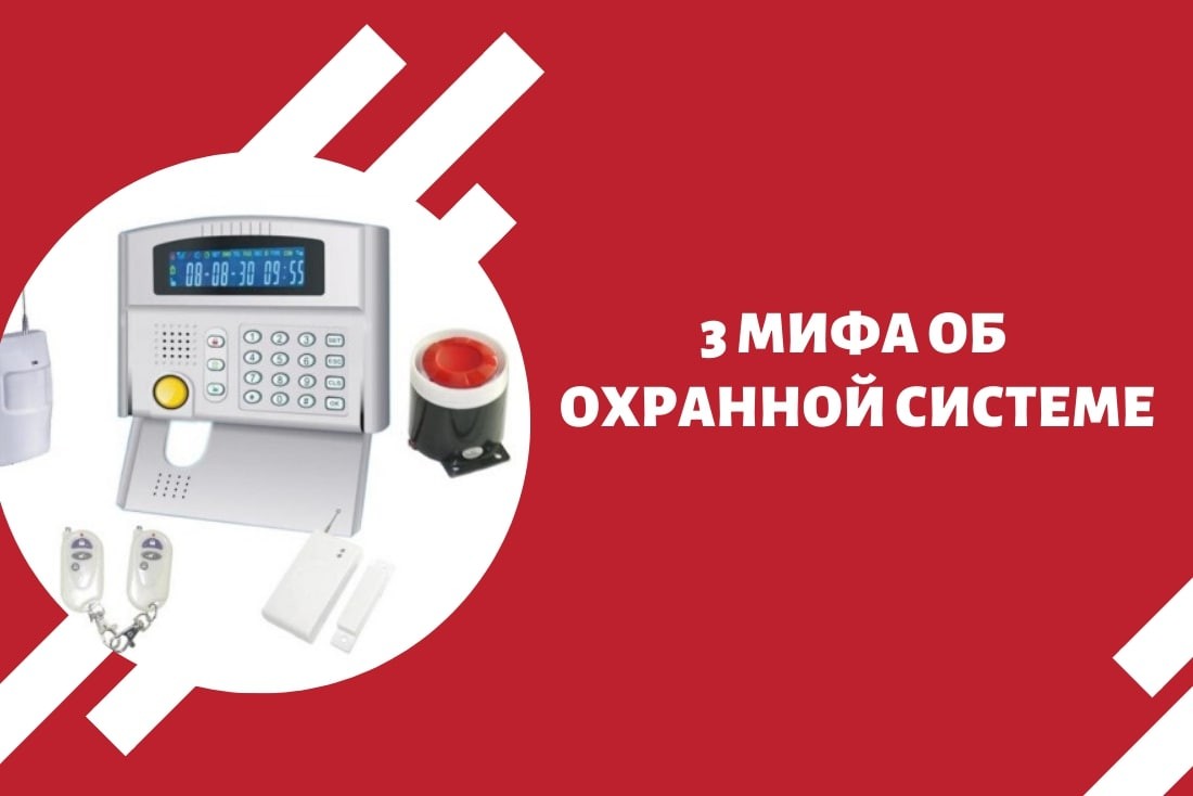 3 мифа об охранной системе