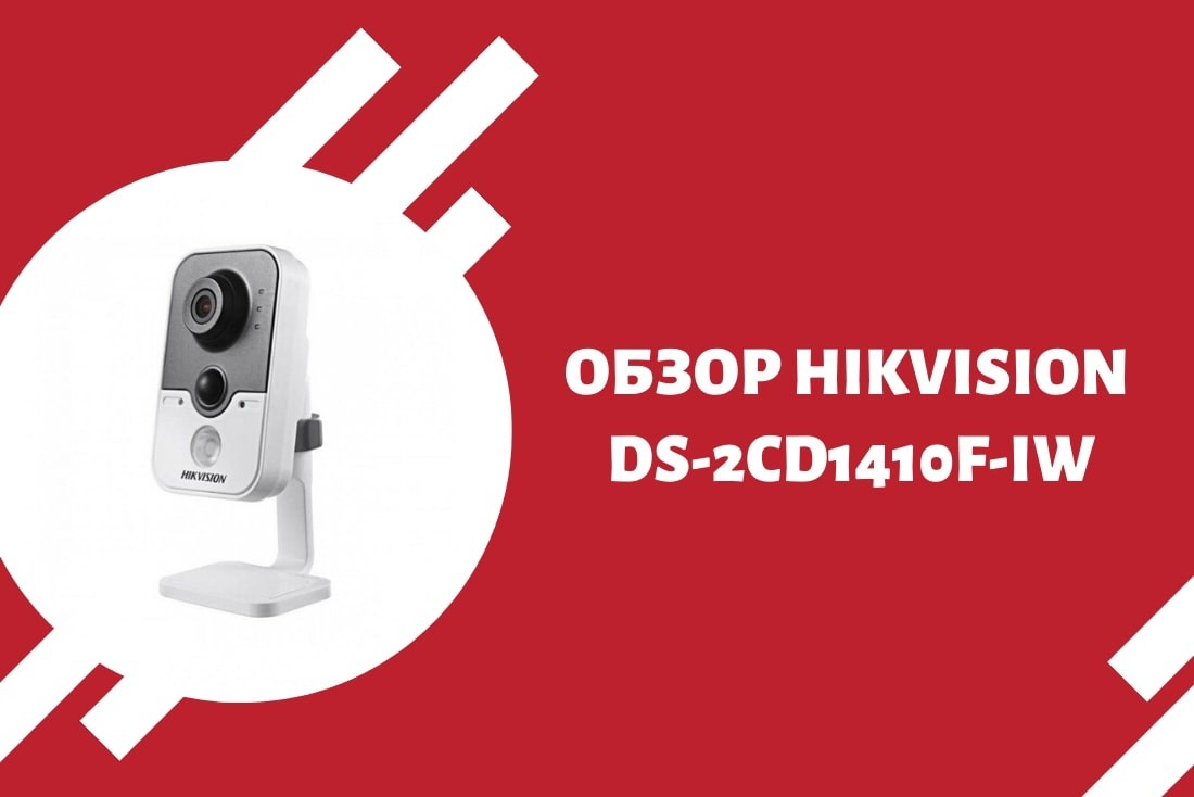 Обзор Hikvision DS-2CD1410F-IW: отличное решение для квартиры!