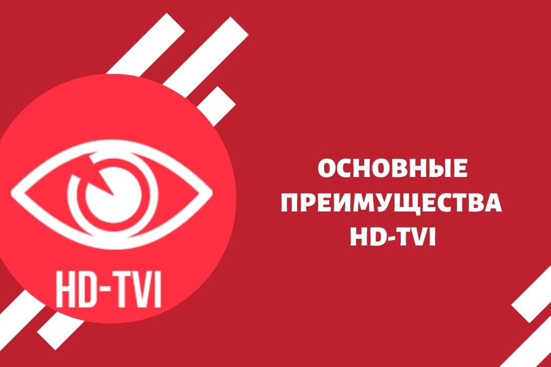 Основные преимущества HD-TVI