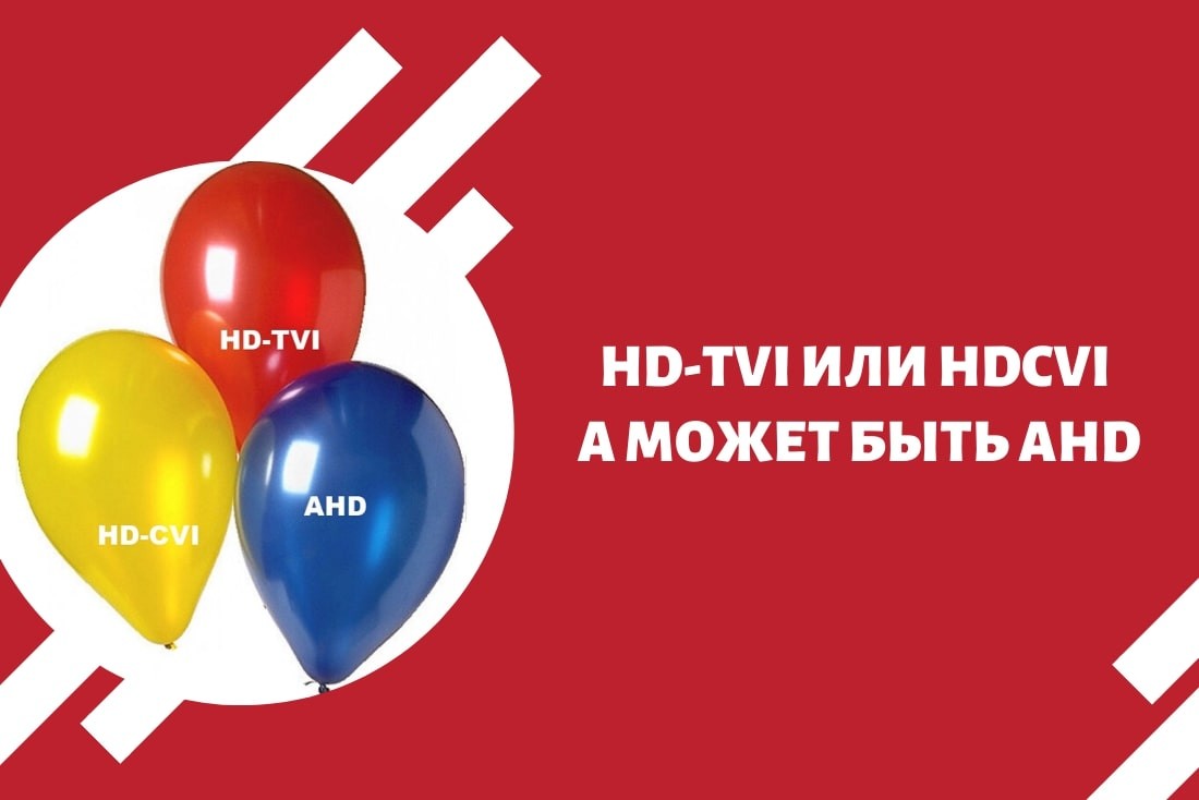 HD-TVI или HDCVI, а может быть AHD?