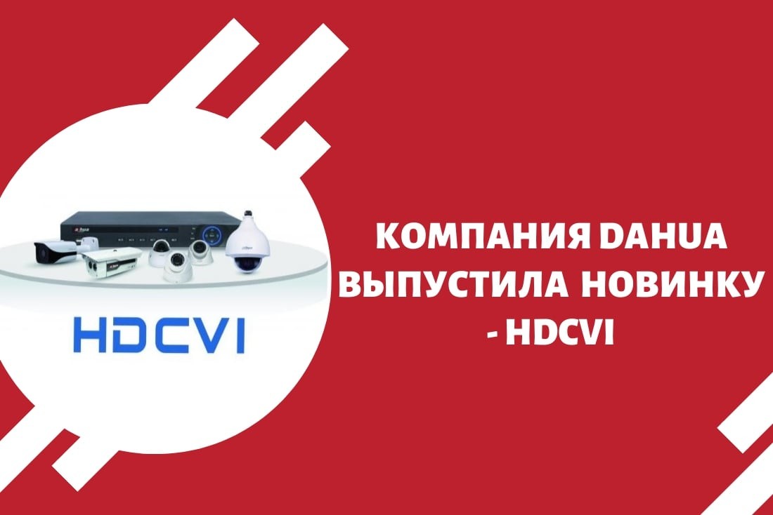 Компания Dahua выпустила революционную новинку - HDCVI