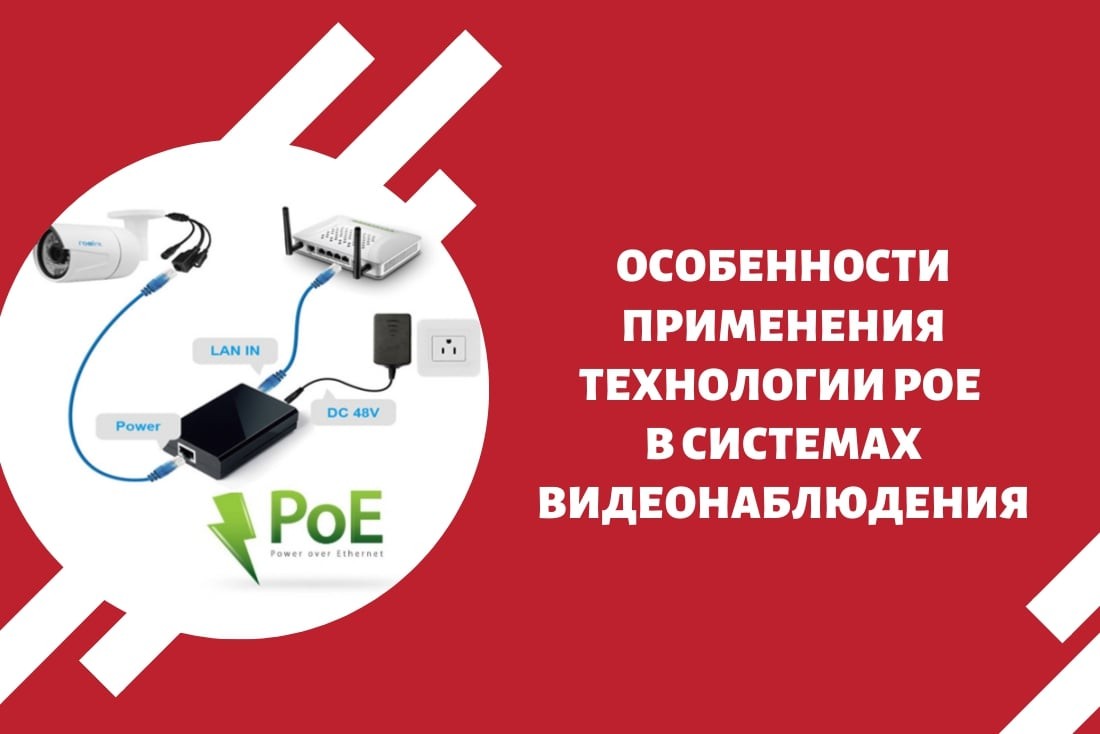 Особенности применения технологии РоЕ в системах видеонаблюдения