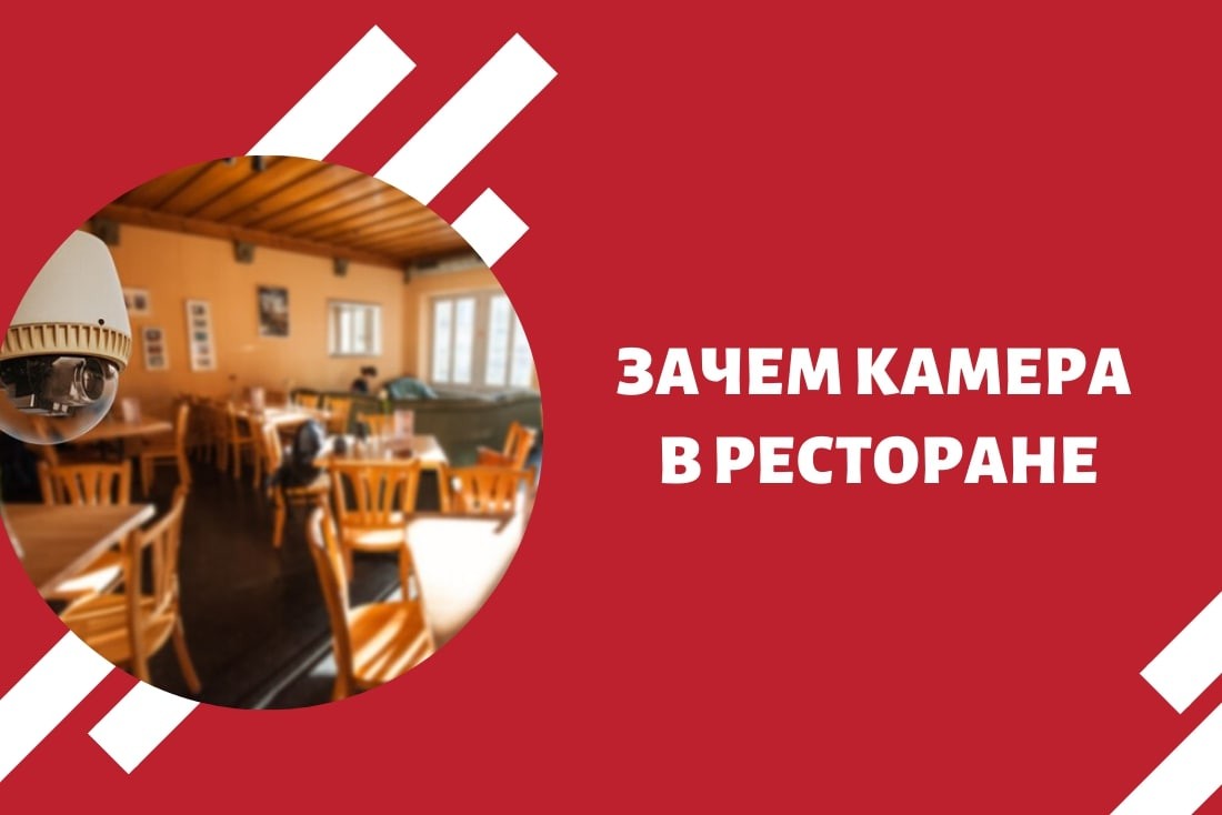 3 причины, почему ресторанам нужны камеры видеонаблюдения