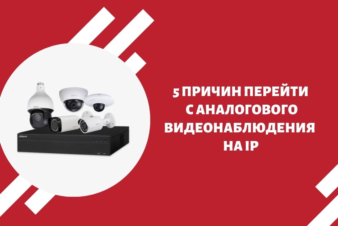 5 причин перейти с аналогового видеонаблюдения на IP