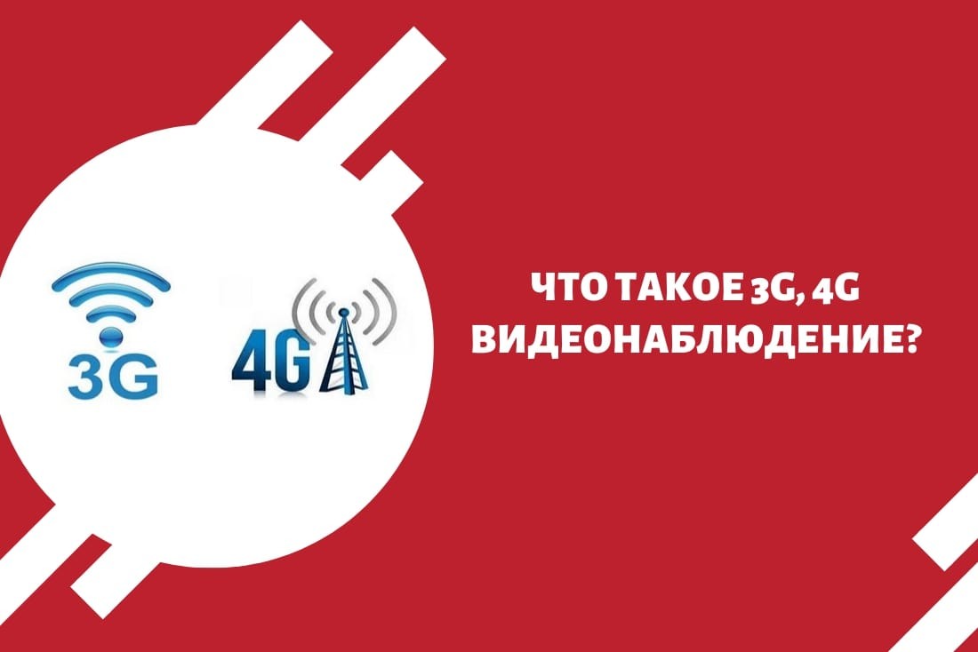 Что такое 3G, 4G видеонаблюдение? Чем оно отличается от GSM?