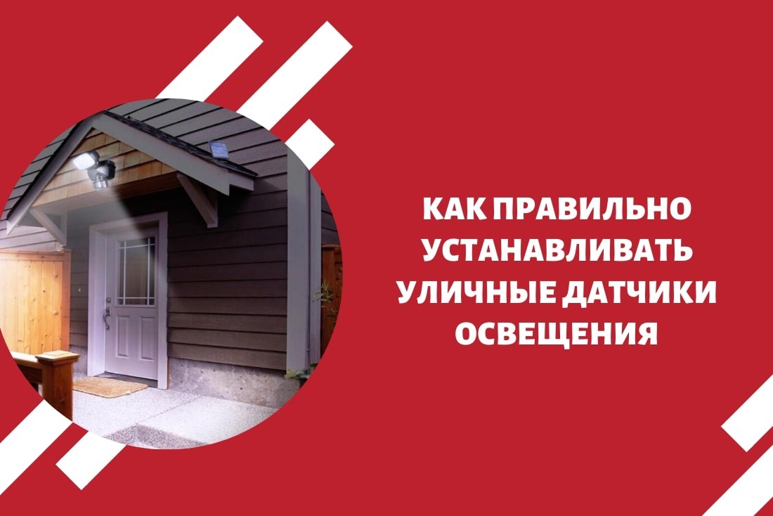 Как правильно устанавливать уличные датчики освещения?