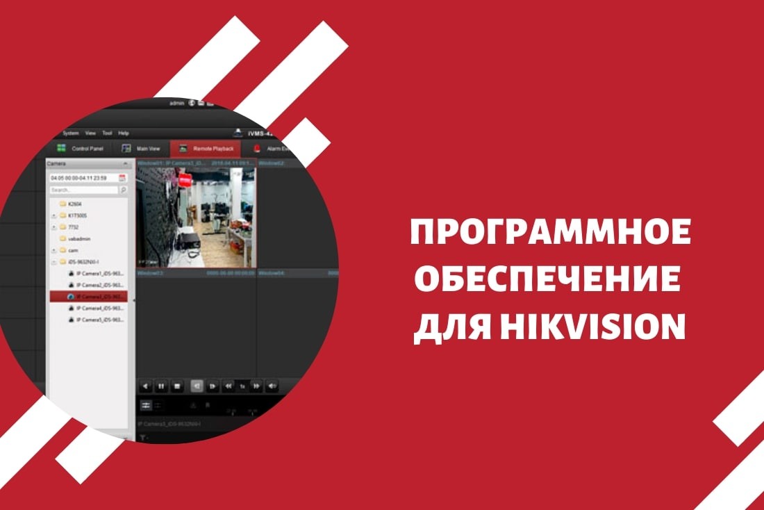 Программное обеспечение для Hikvision