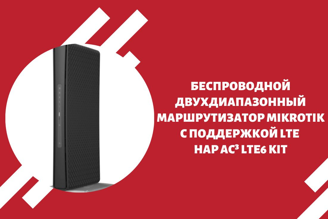 Новинка! Бестселлер беспроводной двухдиапазонный маршрутизатор Mikrotik с поддержкой LTE - hAP ac³ LTE6 kit