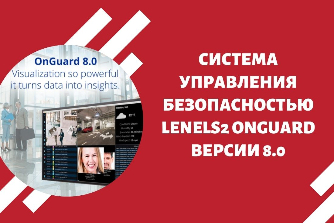 Система управления безопасностью LenelS2 OnGuard версии 8.0