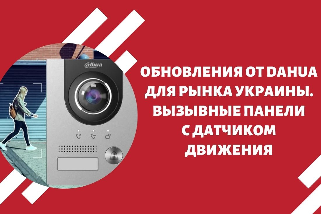 Эксклюзивные обновления для рынка Украины: нововведения на базе SIP 4.5 от DAHUA