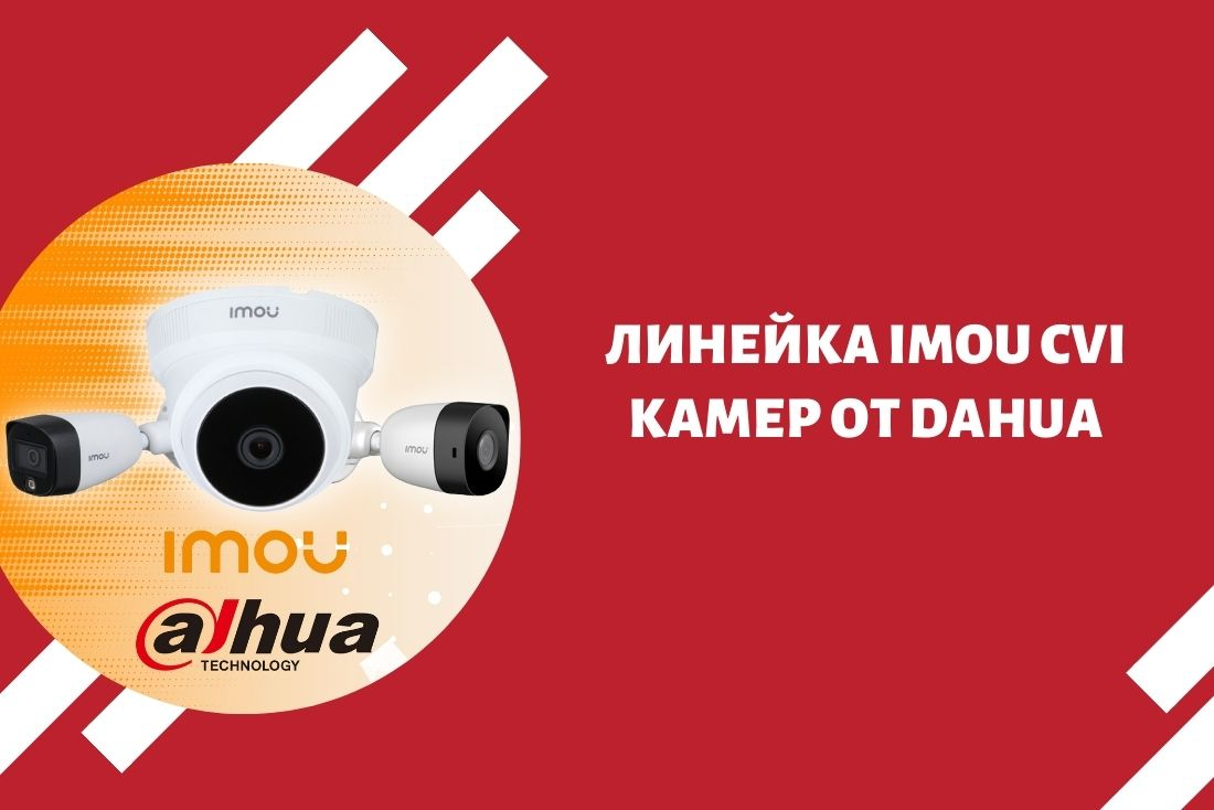 Линейка IMOU CVI камер от DAHUA