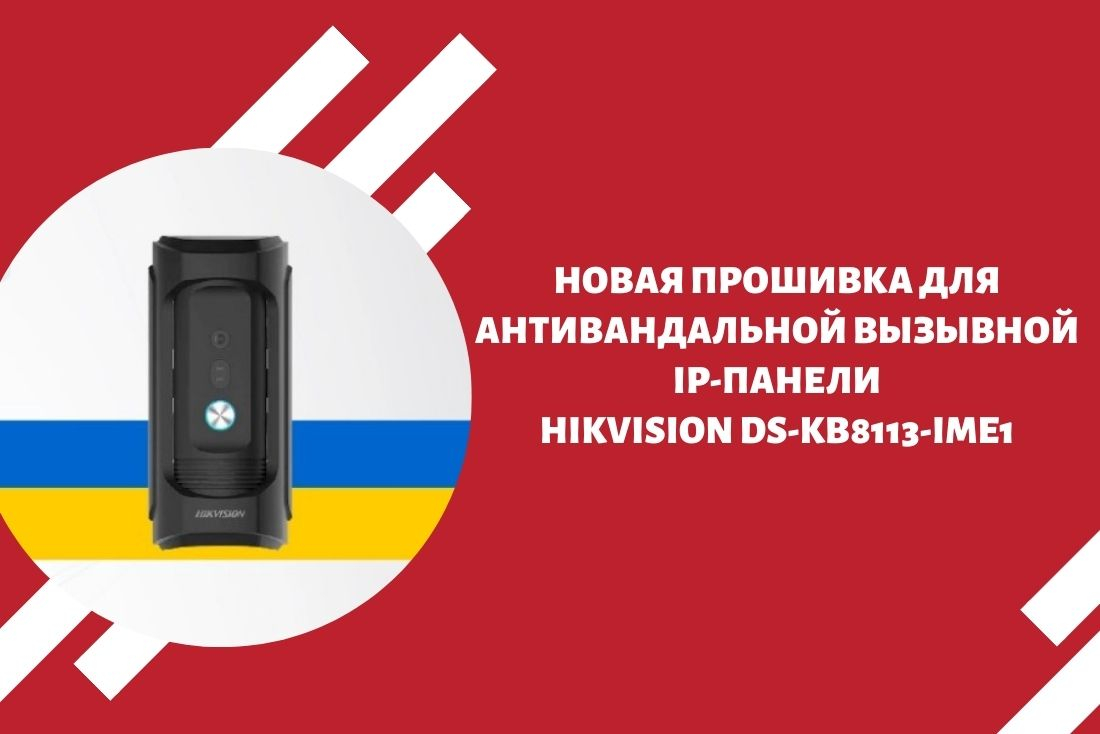 Новая прошивка для антивандальной вызывной IP-панели Hikvision  DS-KB8113-IME1