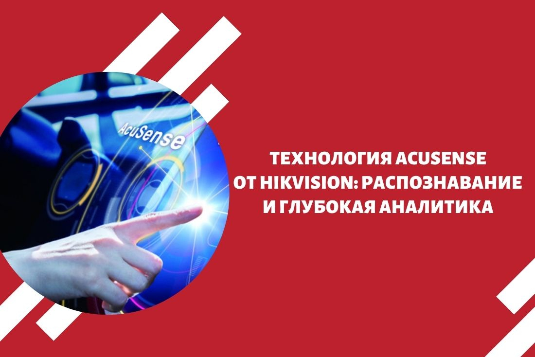 Технология AcuSense от Hikvision: распознавание и глубокая аналитика