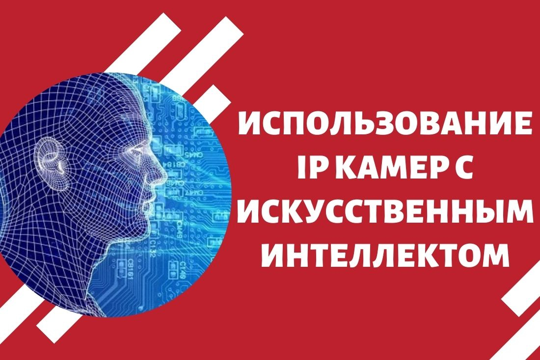 Использование IP камер с искусственным интеллектом