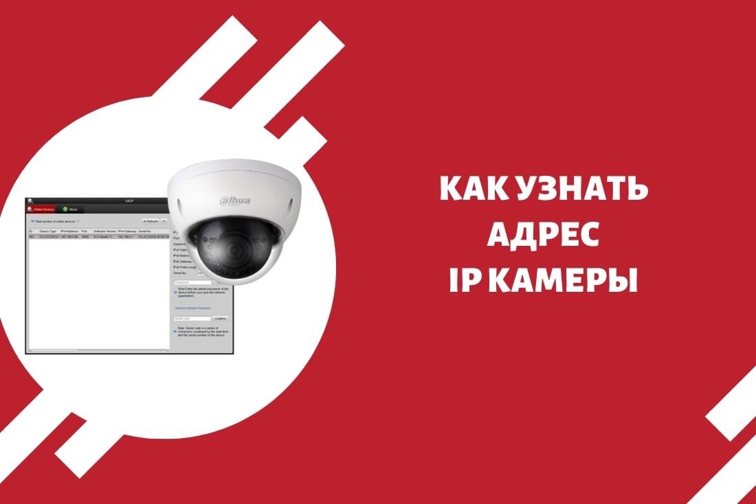 Как узнать адрес IP камеры