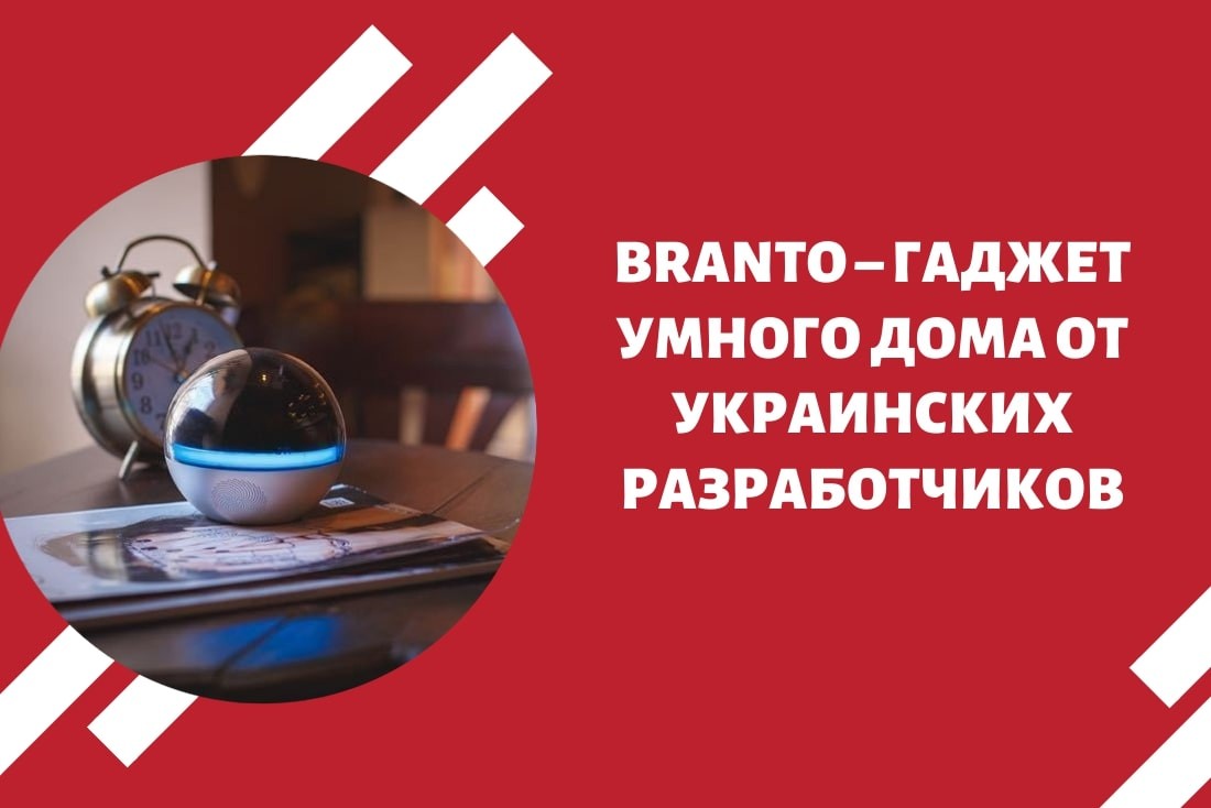 Branto – гаджет умного дома от украинских разработчиков