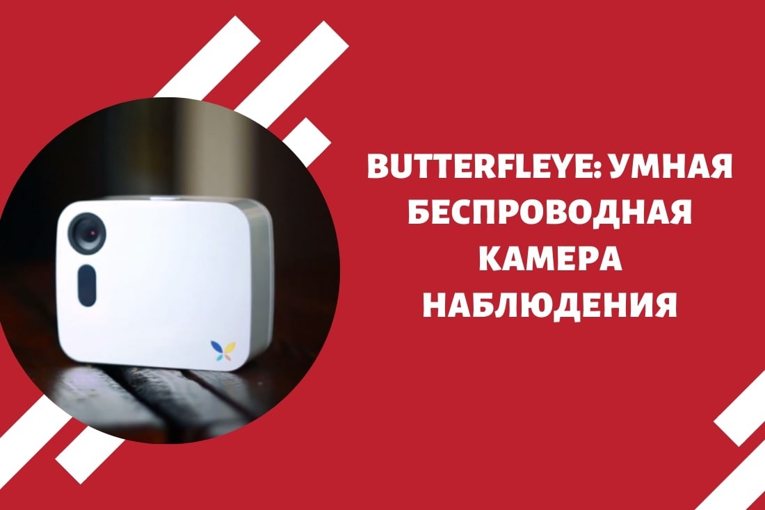 Butterfleye: умная беспроводная камера наблюдения