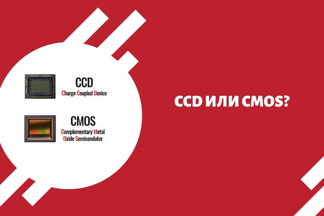 CCD или CMOS?