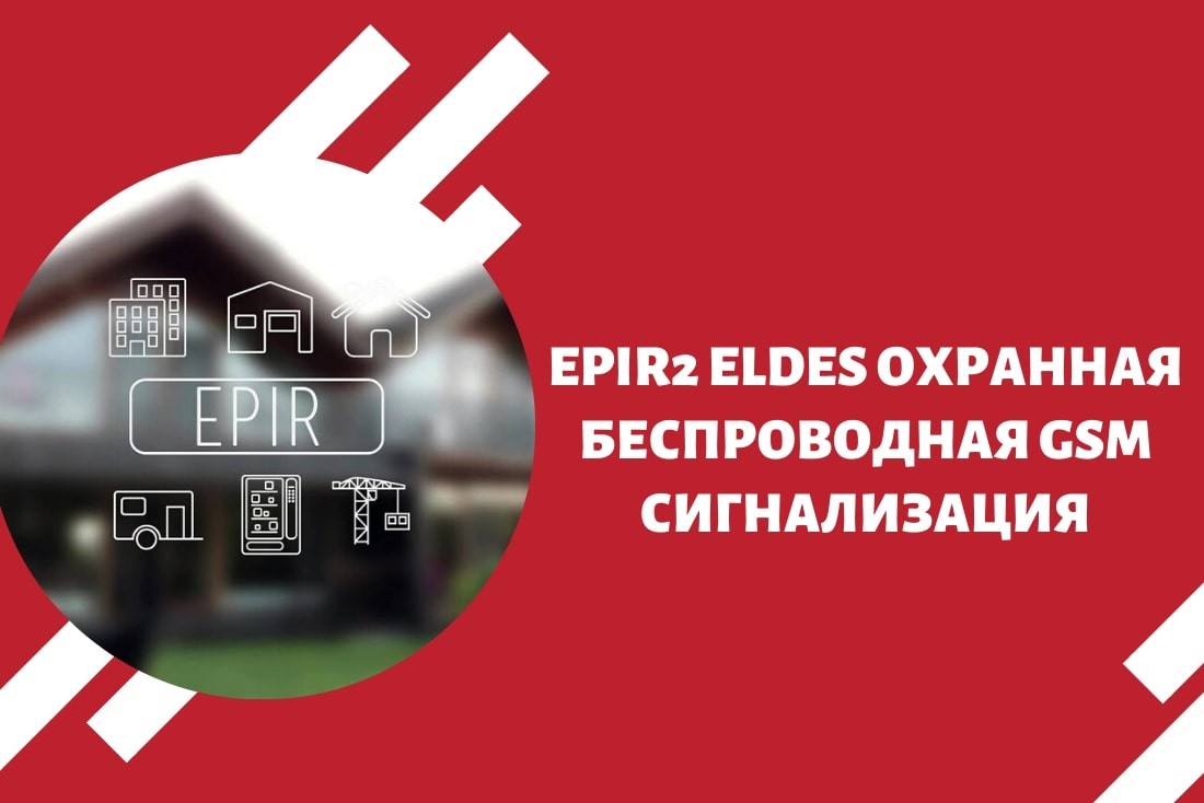 EPIR2 ELDES охранная беспроводная GSM сигнализация