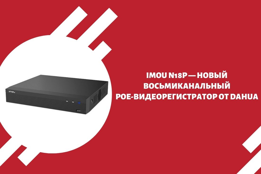 Imou N18P — новый восьмиканальный PoE-видеорегистратор от Dahua