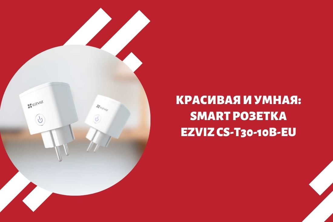 Красивая и умная: smart розетка Ezviz CS-T30-10B-EU