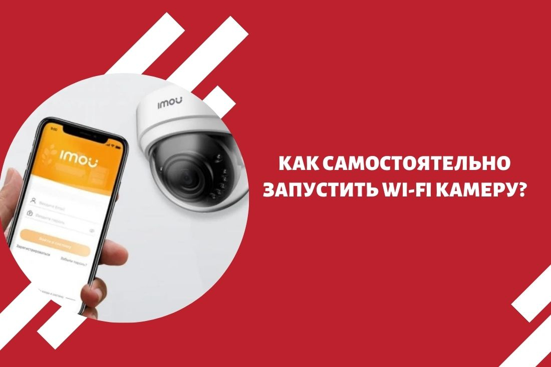 Как самостоятельно запустить Wi-Fi камеру?