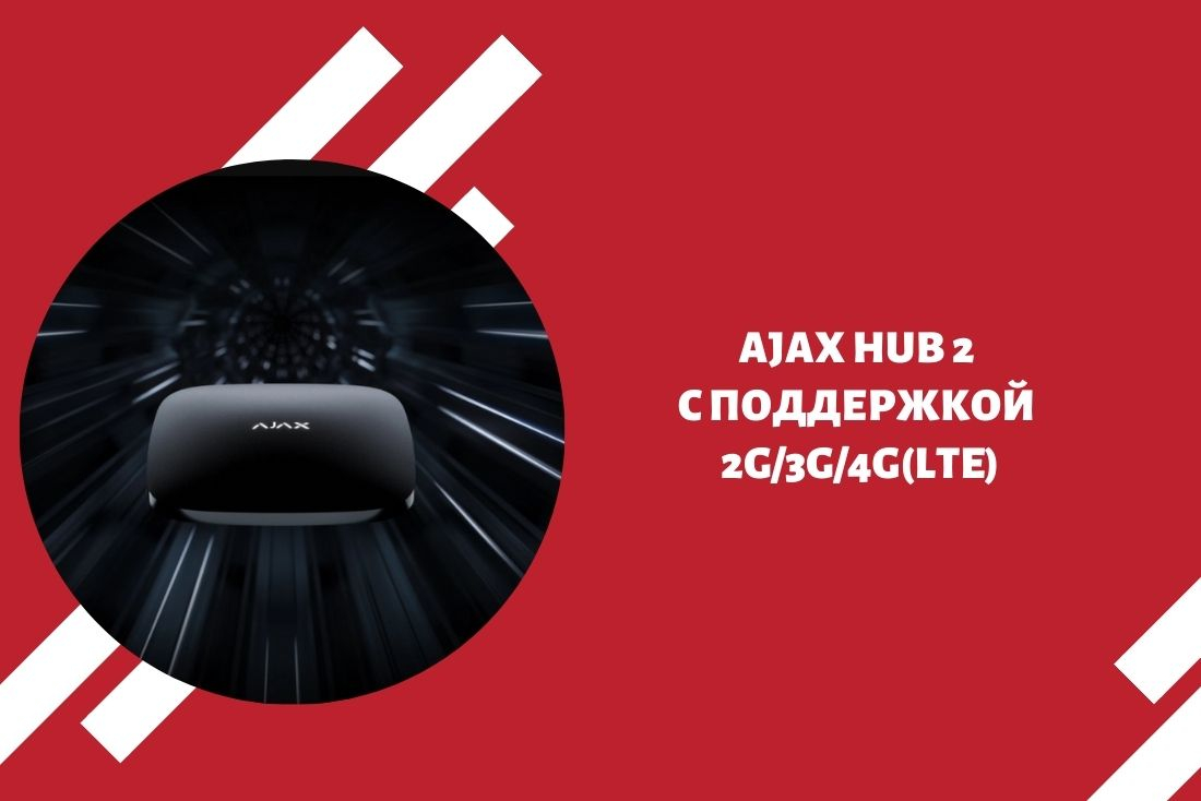 Ajax Hub 2 c поддержкой 2G/3G/4G(LTE)