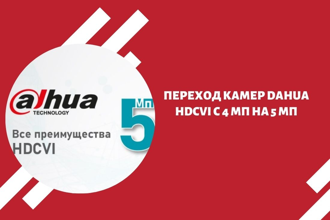 Переход камер Dahua HDCVI с 4 Мп на 5 Мп