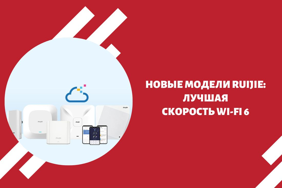 Новые модели Ruijie: лучшая скорость Wi-Fi 6