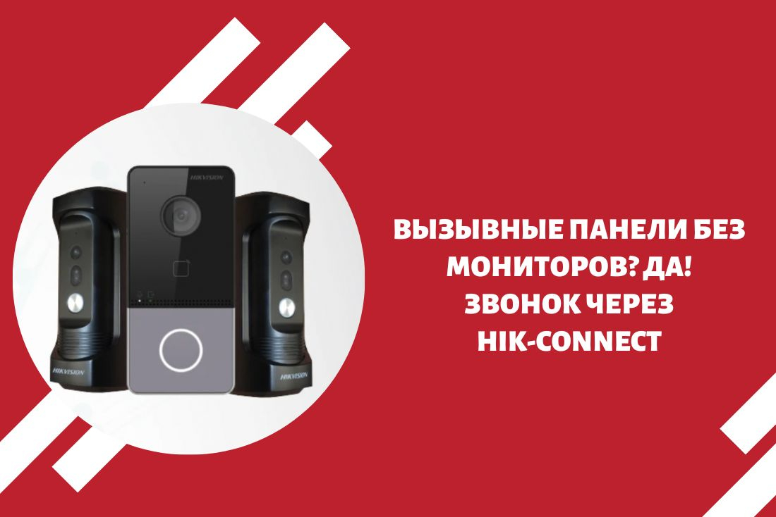 Вызывные панели без мониторов? Да! Звонок через Hik-Connect