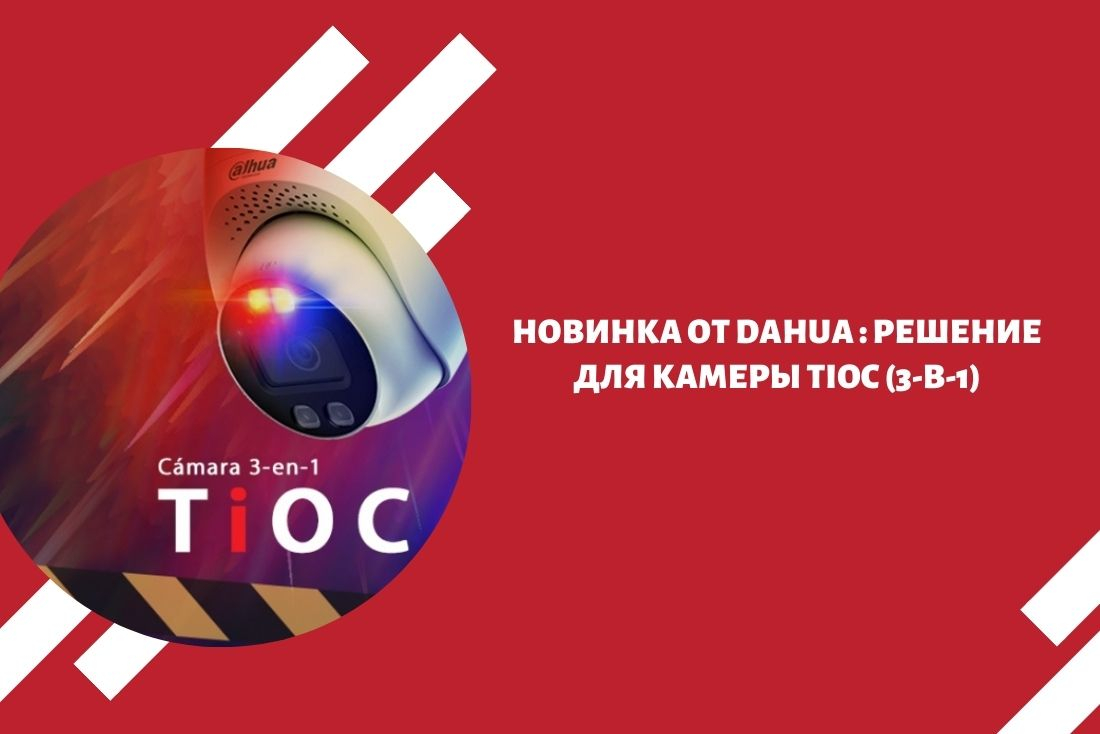 Dahua: решение для камеры TiOC (3-в-1)