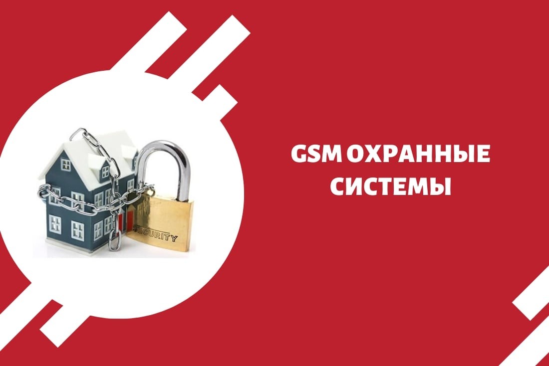 GSM охранные системы