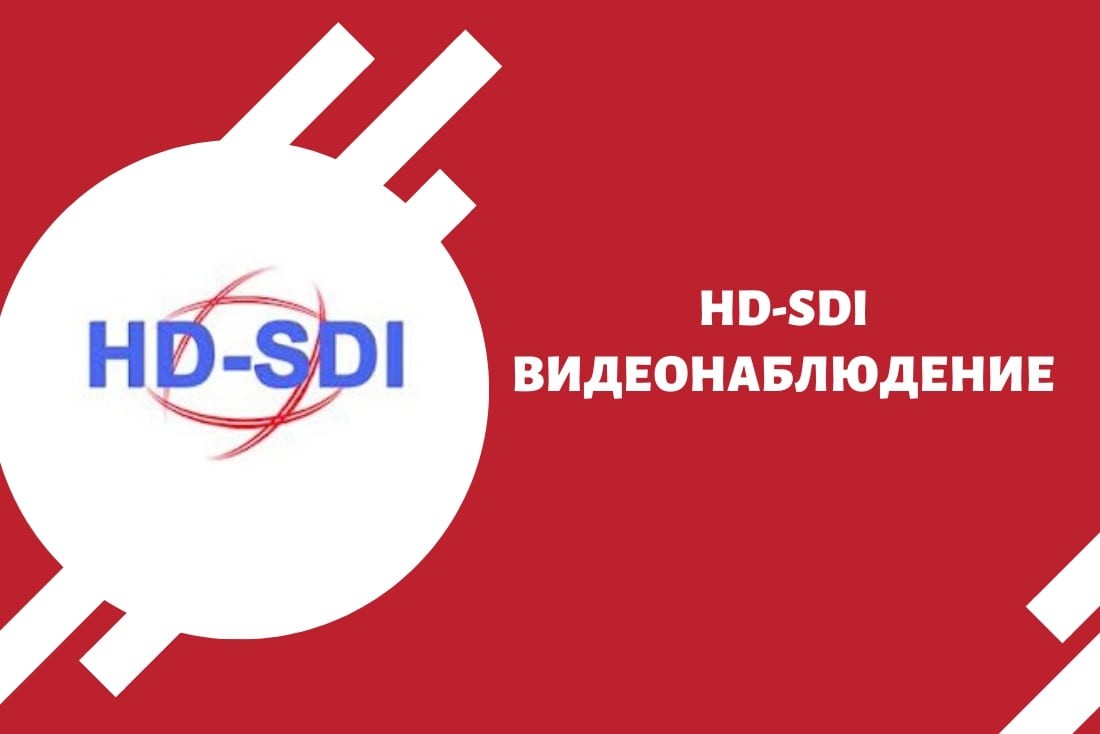 HD-SDI видеонаблюдение