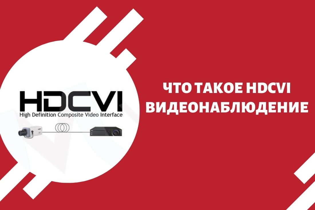 Что такое HDCVI видеонаблюдение