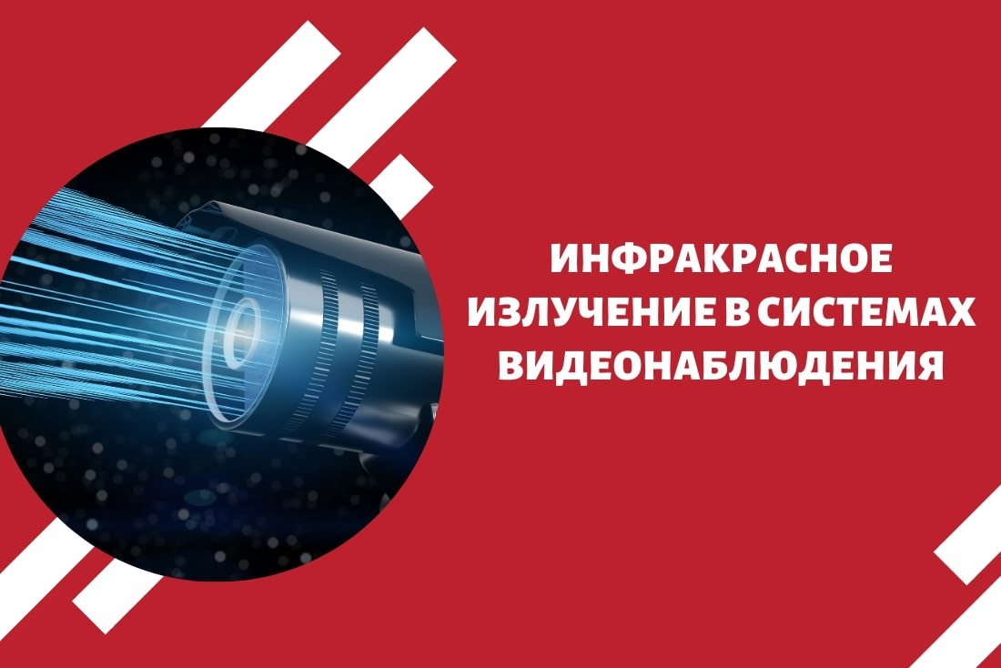 Инфракрасное излучение в системах видеонаблюдения