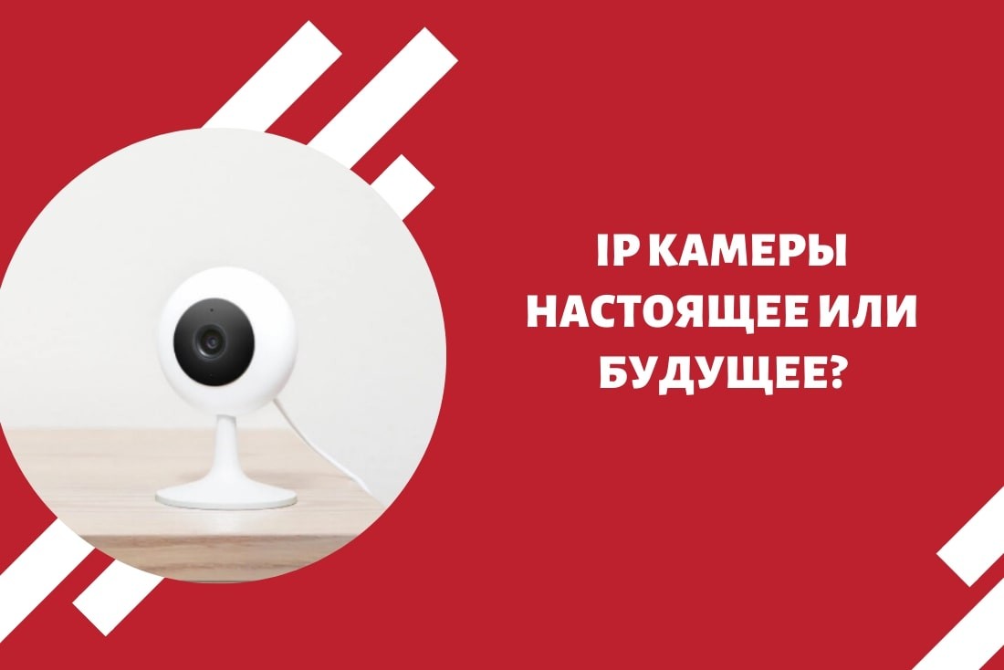 IP камеры - настоящее или будущее?