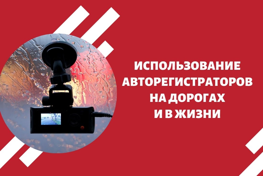 Использование авторегистраторов на дорогах и в жизни