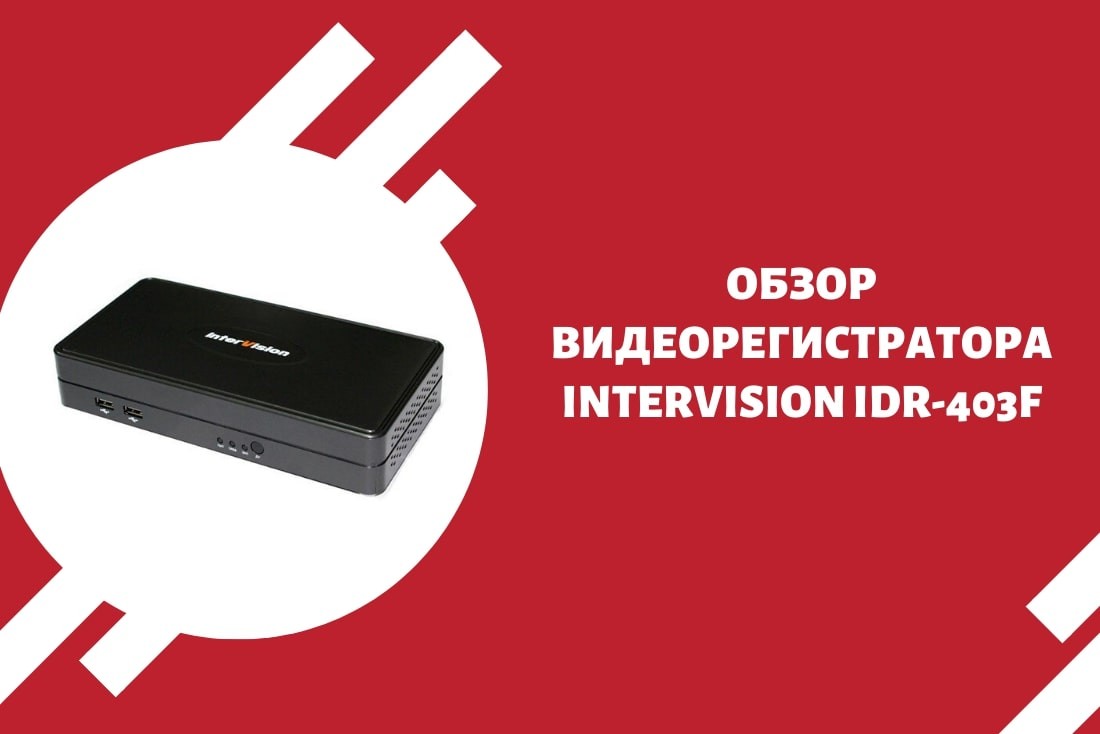 Обзор видеорегистратора Intervision iDR-403F