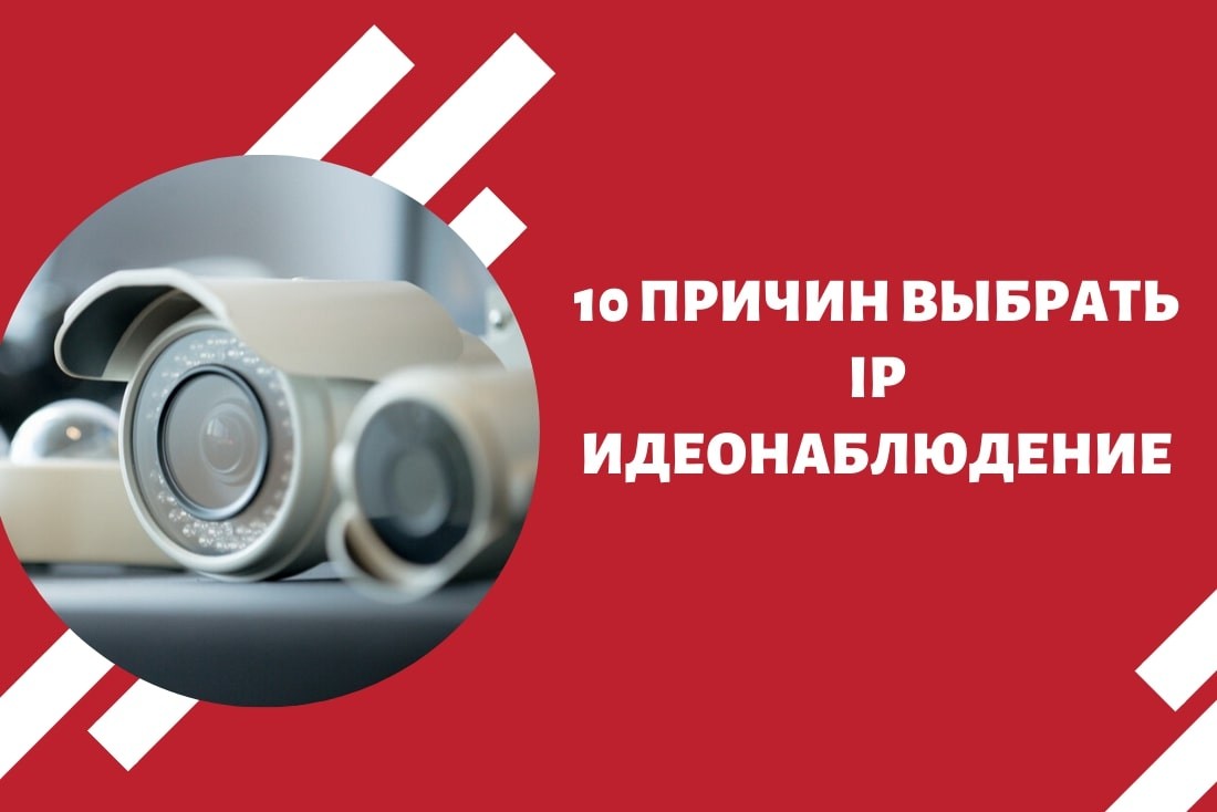 10 причин выбрать IP видеонаблюдение