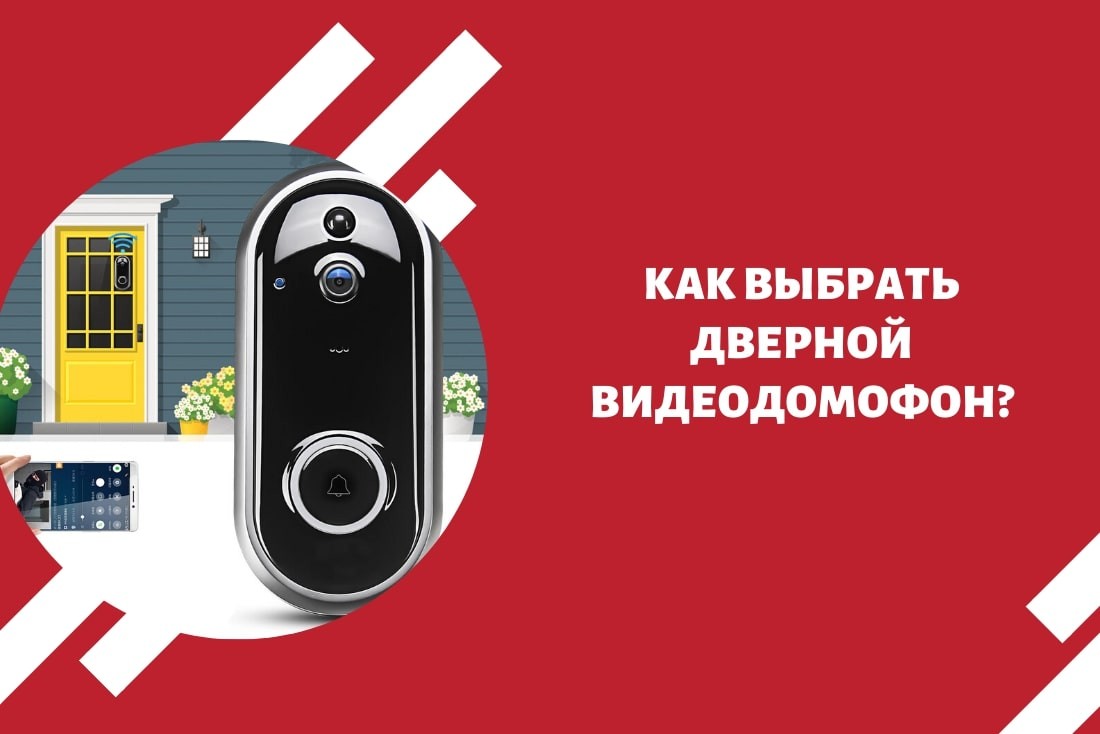 Как выбрать дверной видеодомофон?