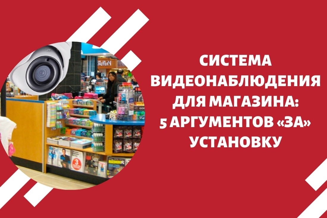 Система видеонаблюдения для магазина: 5 аргументов «за» установку