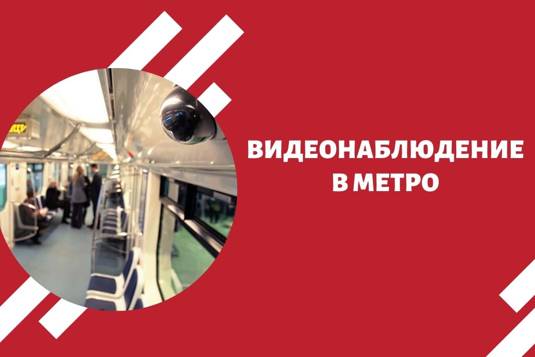 Видеонаблюдение в метро