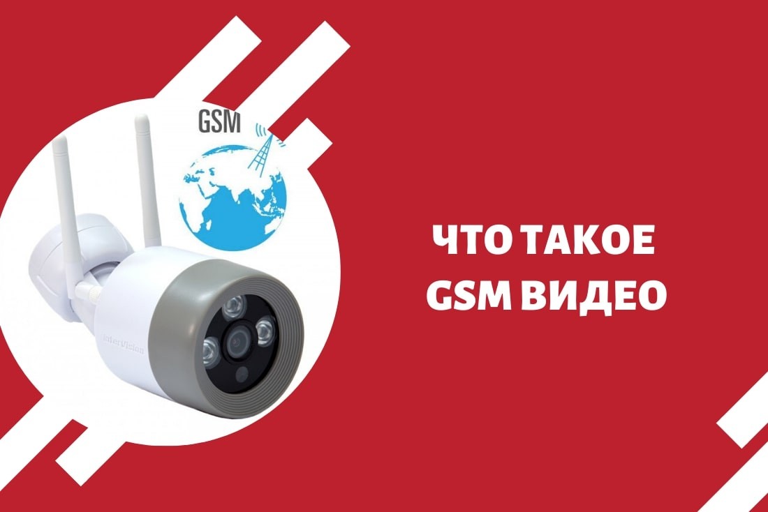 Что такое GSM-видеонаблюдение?