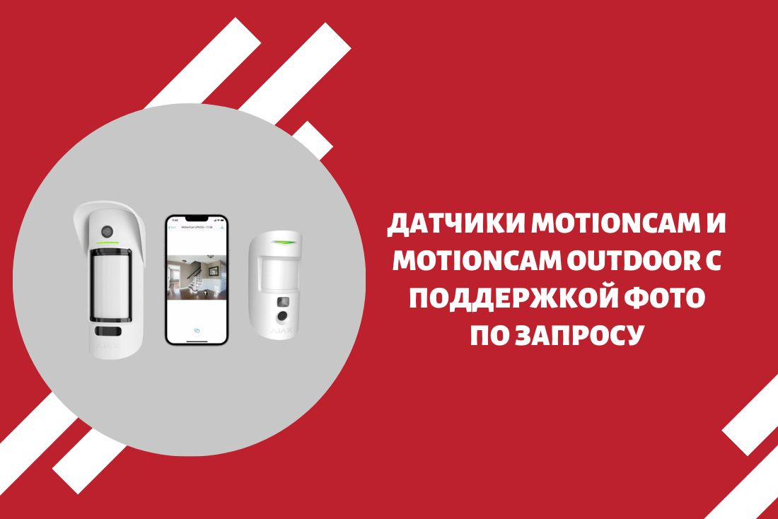 Датчики MotionCam и MotionCam Outdoor с поддержкой фото по запросу