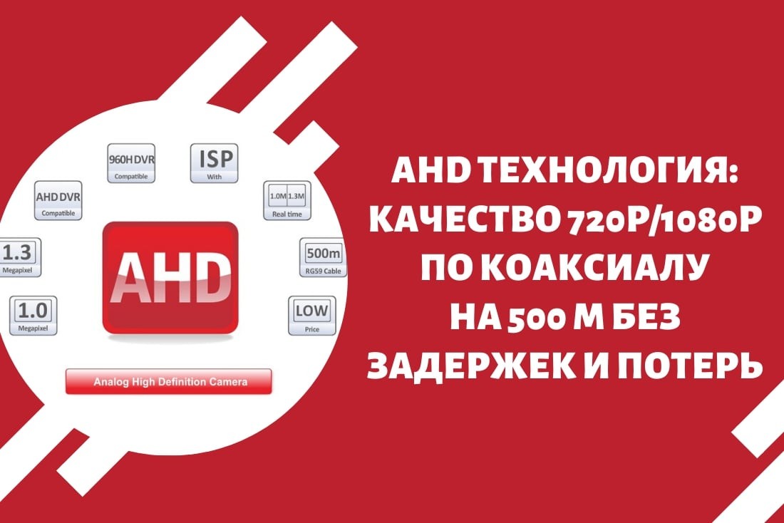 AHD технология: качество 720p/1080p по коаксиалу на 500 м без задержек и потерь