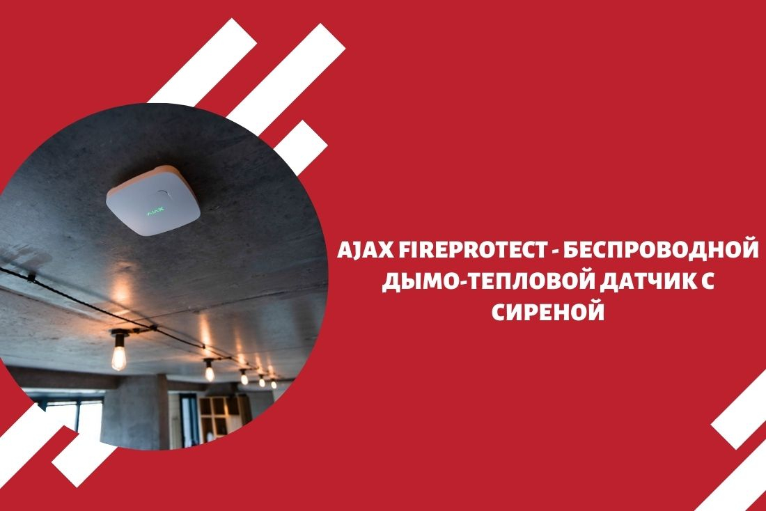 AJAX FireProtect - беспроводной дымо-тепловой датчик с сиреной
