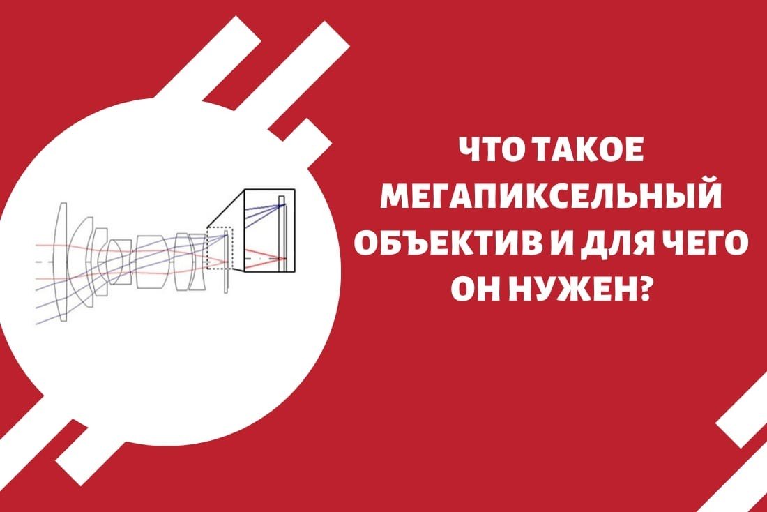 Что такое мегапиксельный объектив и для чего он нужен?