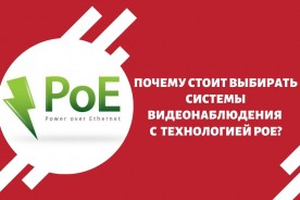 Почему стоит выбрать системы видеонаблюдения с технологией PoE?