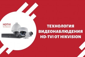Технология видеонаблюдения HD-TVI от Hikvision